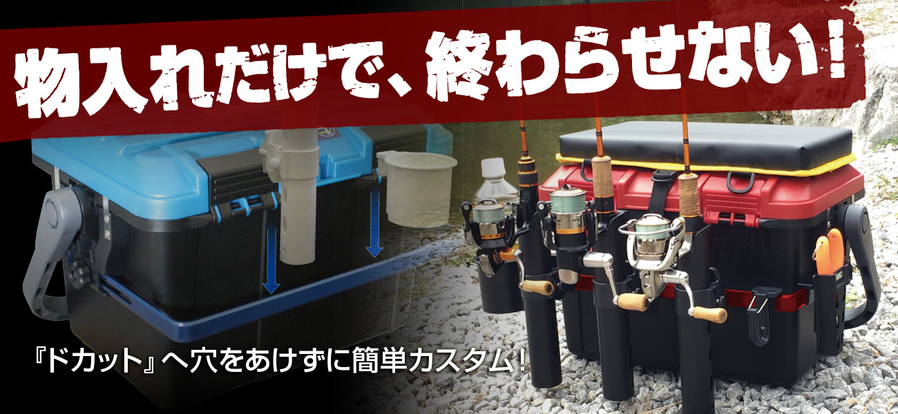 物入れだけで終わらせない！ドカットへ穴をあけずに簡単カスタムできるドカットレールシステム