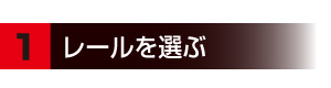 1レールを選ぶ