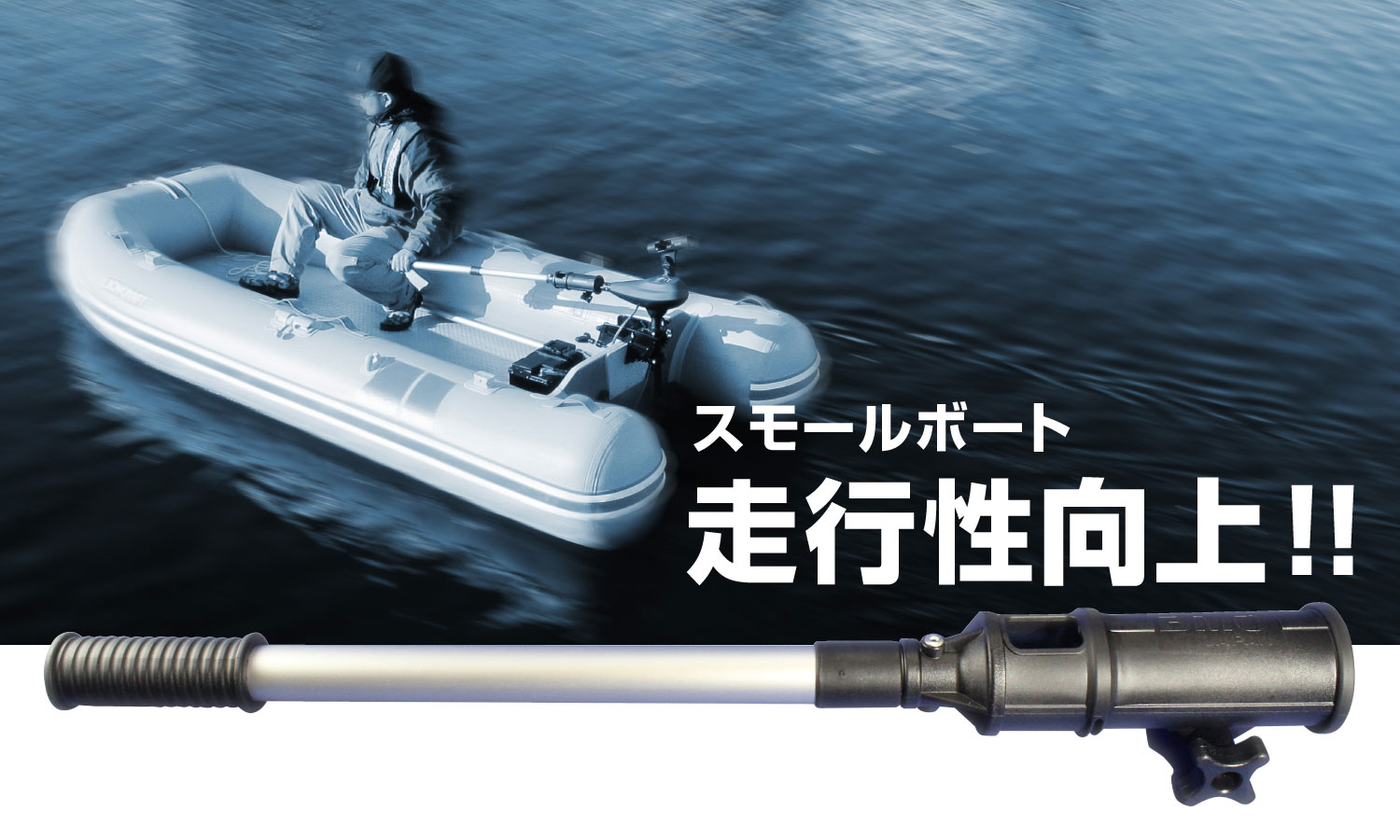C16225BMO_エクステンションハンドルを使用すればスモールボート、インフレータブルボートの走行性が向上します。