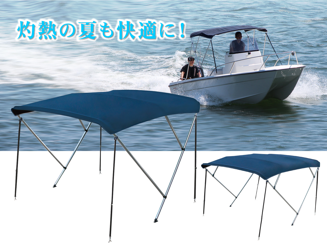 ボート用品｜セールボート用ビミニトップ - ビーエムオージャパン(BMO)