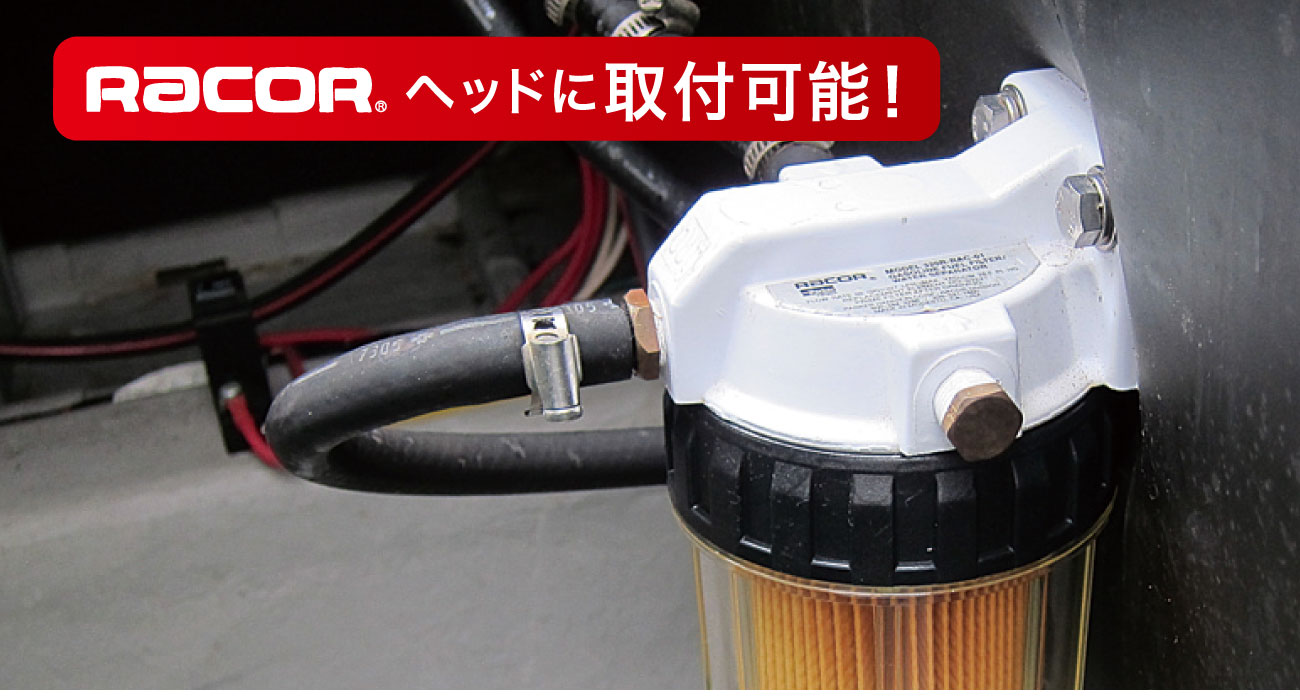 C14368_油水分離器フィルターセットはRacoRヘッドにも取付可能！