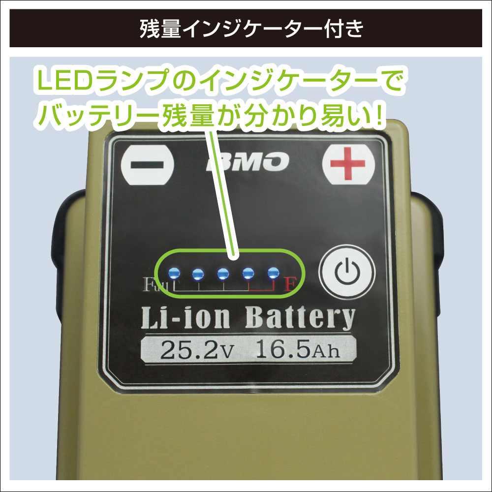 BMO JAPANリチウムイオンバッテリー25.2V 16.5A