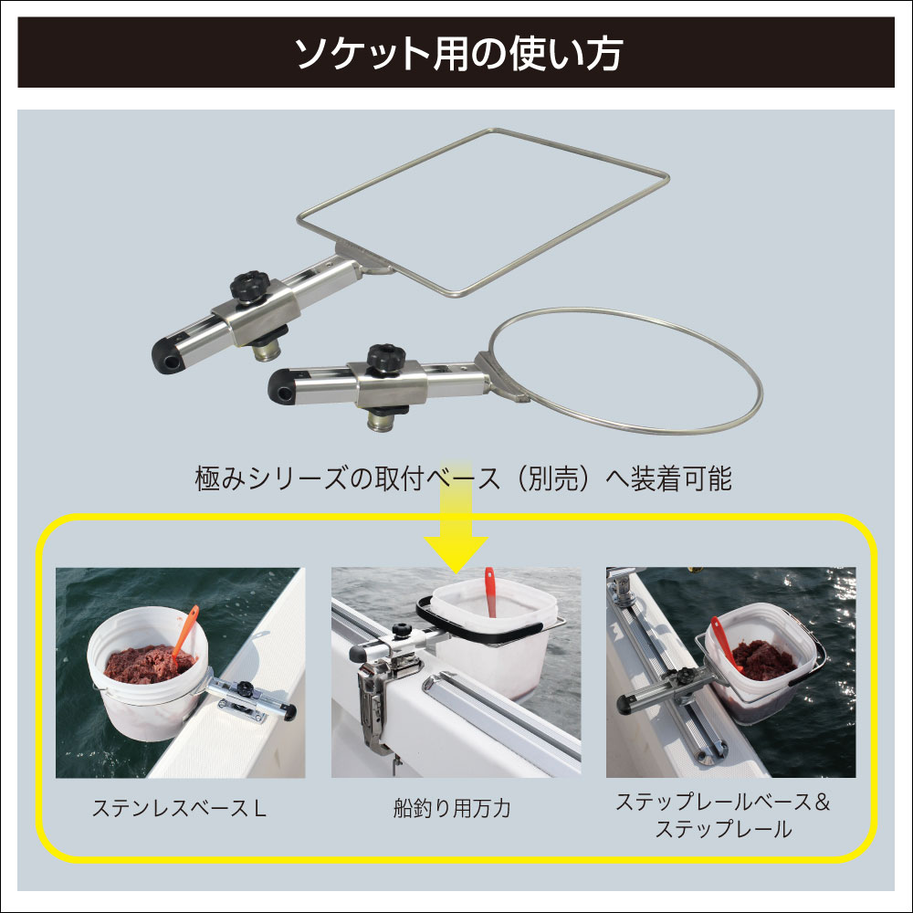 フィッシング用品｜コマセホルダー ソケット用 II - ビーエムオージャパン(BMO)