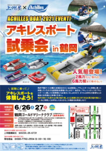 上州屋　アキレスボート試乗会in鶴岡に参加します。