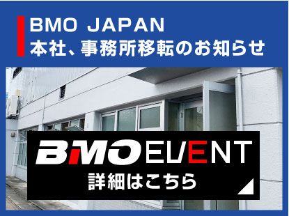 BMO JAPAN本社、事務所移転のお知らせ（2022年11月4日追記あり）