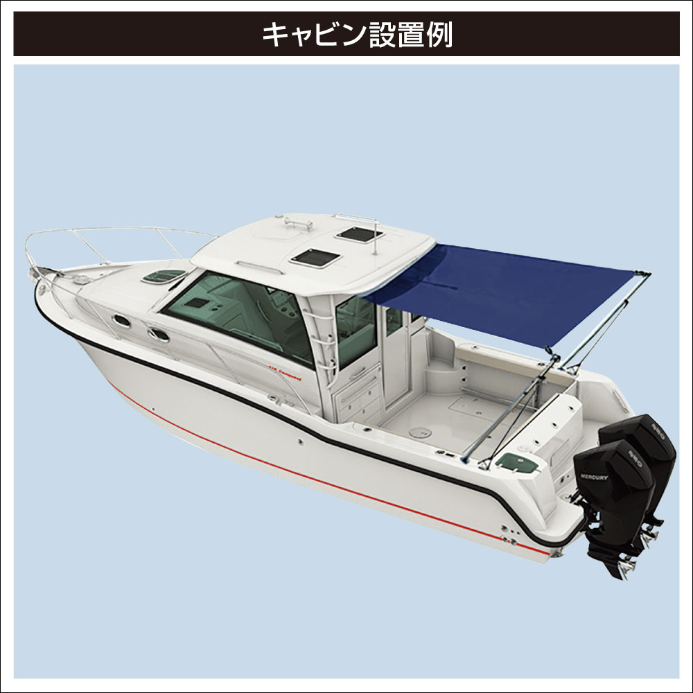 ボート用品｜スターンシェード 1.8m x 1.5m ブルー（取付アイセット 