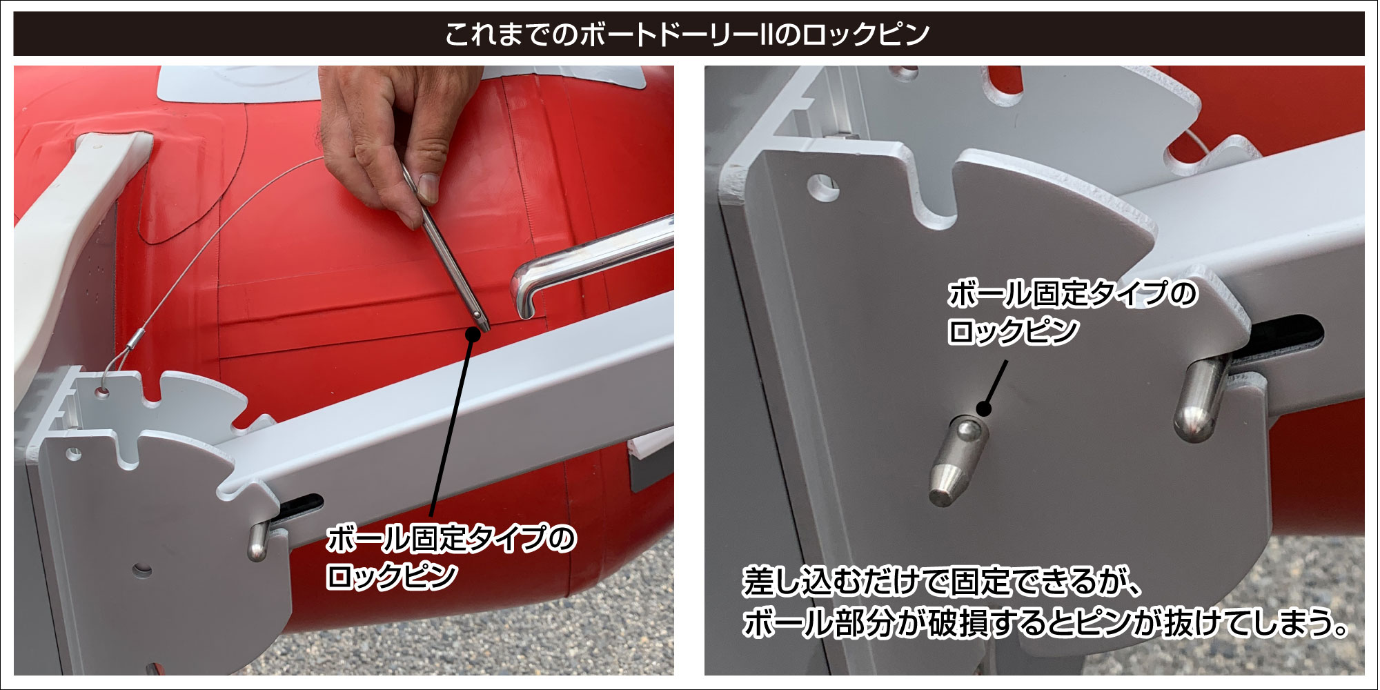 これまでのボートドーリーのロックピン