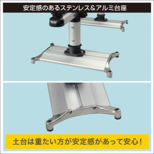 安定感のあるステンレス＆アルミ台座