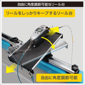 自由に角度調節可能なリール台