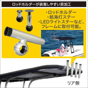 ロッドホルダーが装着しやすい窓加工