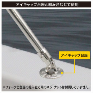 アイキャップ台座と組み合わせて使用
