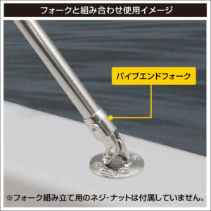 フォークと組み合わせ使用