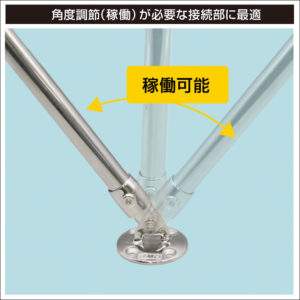 角度調節（稼働）が必要な接続部に最適