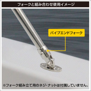 フォークと組み合わせ使用