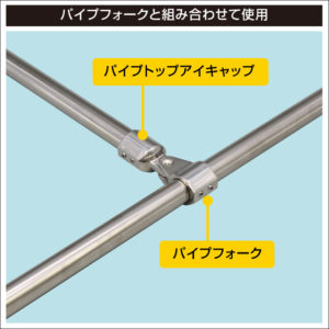 パイプフォークと組み合わせて使用