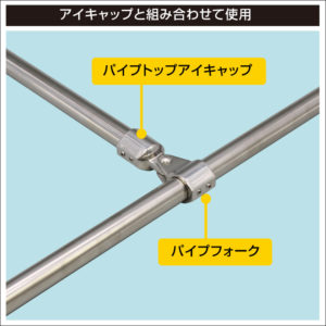 アイキャップと組み合わせて使用