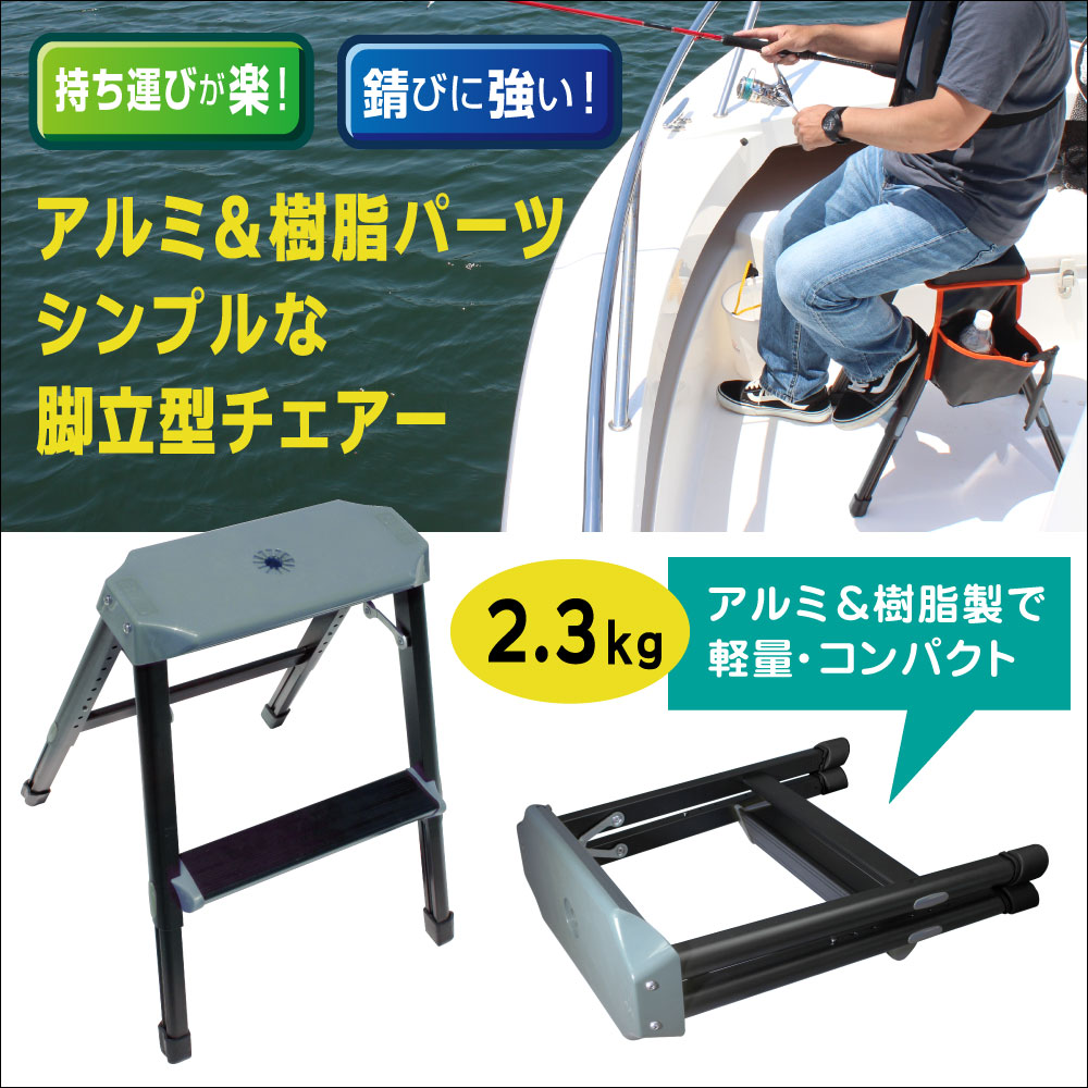 アルミ＆樹脂パーツのシンプルな脚立型チェアー