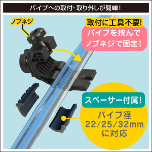 パイプへの取付・取り外しが簡単！