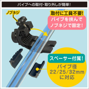 パイプへの取付・取り外しが簡単！