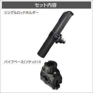 セット内容