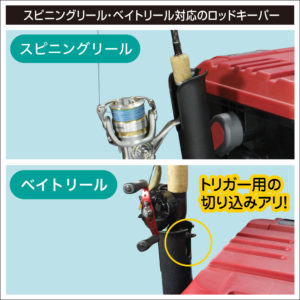 スピニングリール・ベイトリールに対応したロッドキーパー