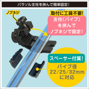 パラソル支柱を挟んで簡単固定！