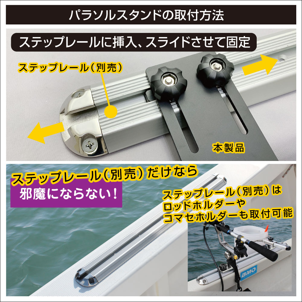 取付ベースの特徴（ステップレール専用）