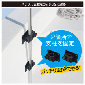 がっちり2点留め