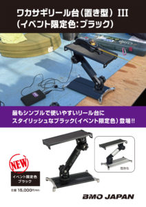 A4_ワカサギリール台(置き型) III_ 限定色ブ