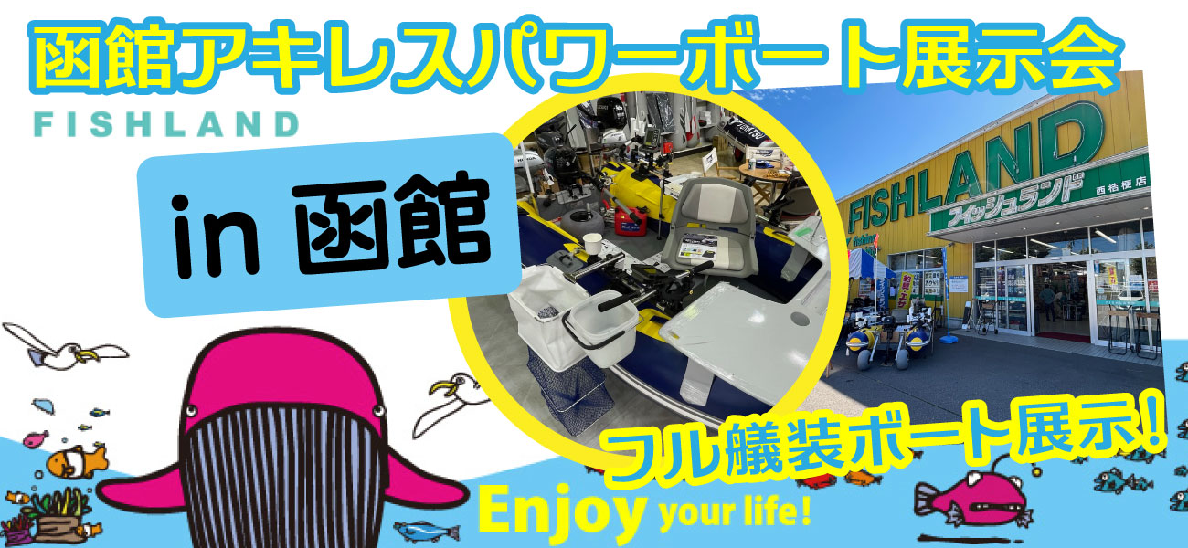 2025函館 アキレス 秋のパワーボート 展示会のお知らせ