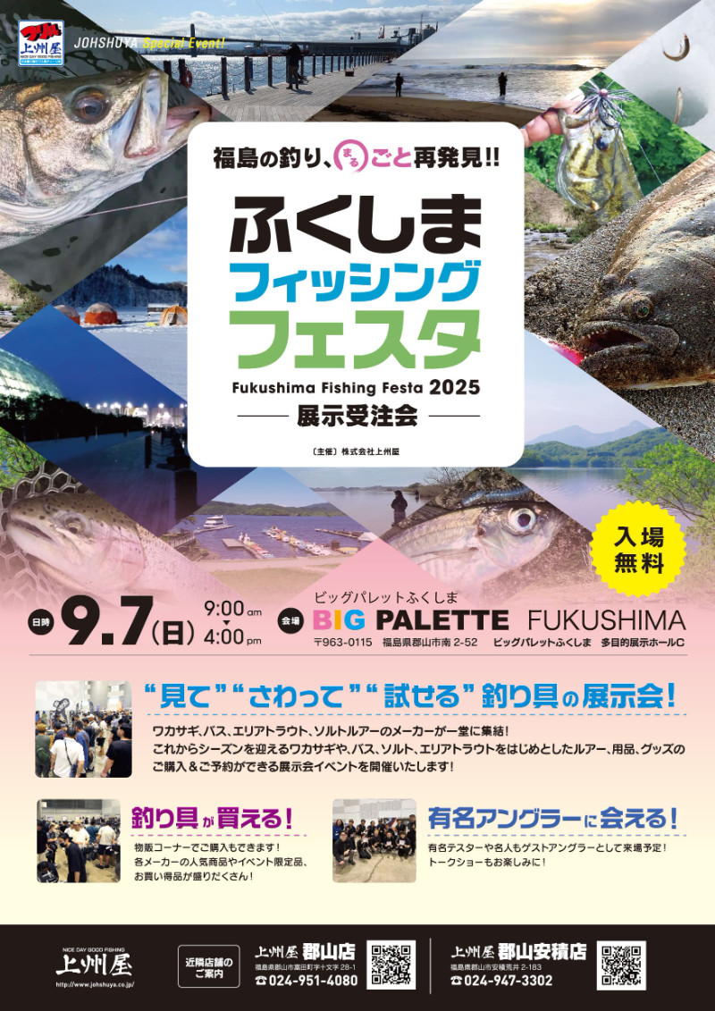 news_20250818_03_ふくしまフィッシングフェスタ