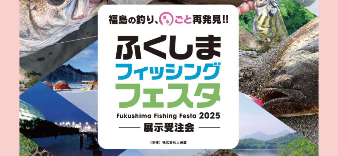 news_20250818_03_ふくしまフィッシングフェスタ