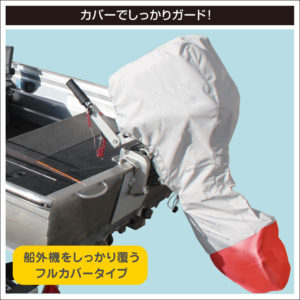 カバーでしっかりガード