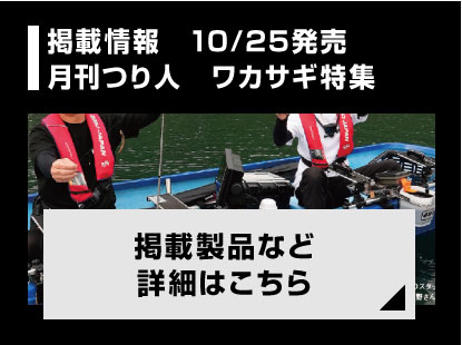 つり人　ワカサギ特集の掲載情報（掲載製品）