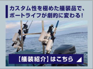 艤装紹介_ステップレールなど