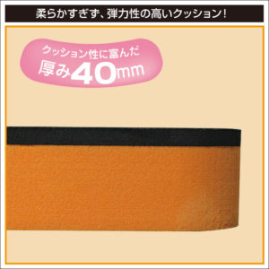クッション性に富んだ厚み40mm