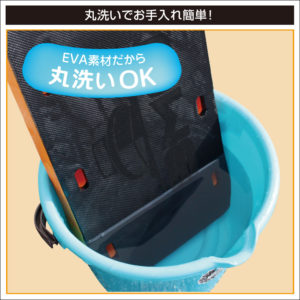 EVA素材だから丸洗いOK
