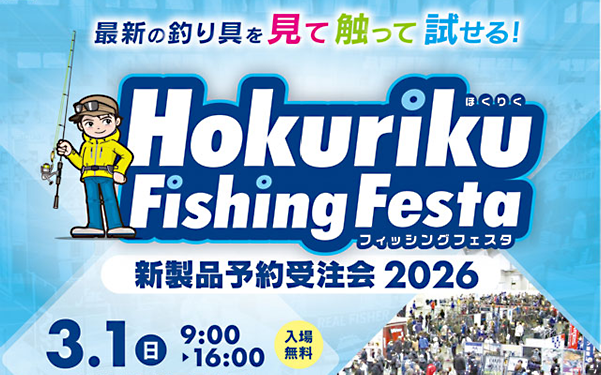 ほくりくフィッシングフェスタ