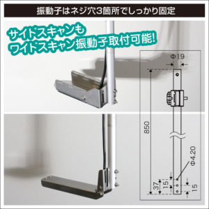 ネジ穴3箇所（ワイドスキャン・サイドスキャン振動子も取付可能）