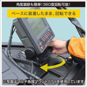 魚探マウントの角度調節も簡単！360度回転可能