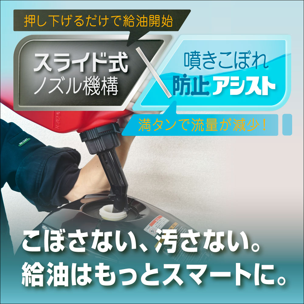 製品概要1（押し下げるだけで給油開始。満タンで流用減少）
