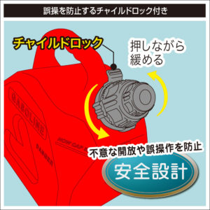 チャイルドロック付で安心