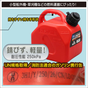 小型船外機・草刈機などの燃料運搬に！錆びず、軽量！耐圧性能250kpa。UN規格取得品