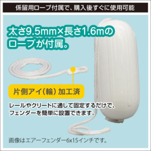 係留用ロープ付属で購入後すぐに使用可能。