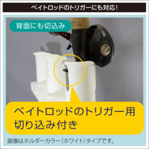 ベイトロッドのトリガー用切り込み付き