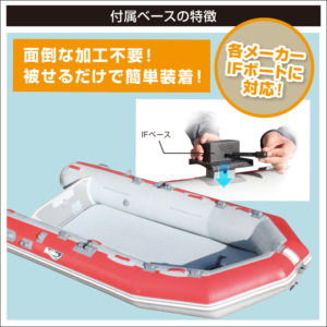 IFボートへの取付が簡単！
