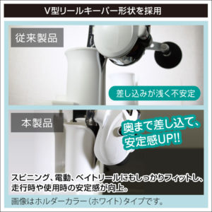 V型リールキーパー形状を採用