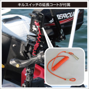 キルスイッチの延長コートが付属