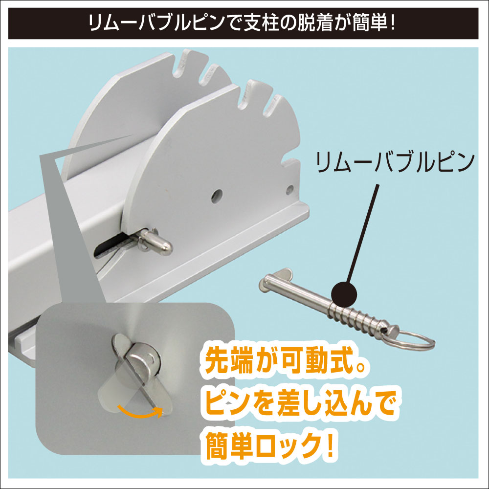 新仕様のリムーバブルピンで脱着が簡単に！