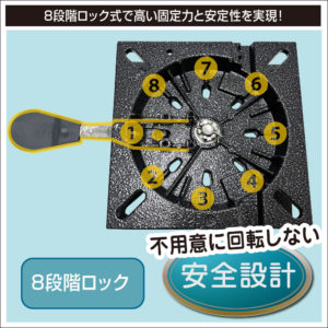 8段階ロック式で高い固定力と安定性。